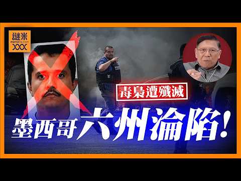 (AI中英字幕)門喬遭殲滅引爆內戰級動亂！墨西哥六州淪陷、治安失序進入真空期！特朗普放話要出手打擊！你估他會否動手？《蕭若元：蕭氏新聞台》2026-02-24