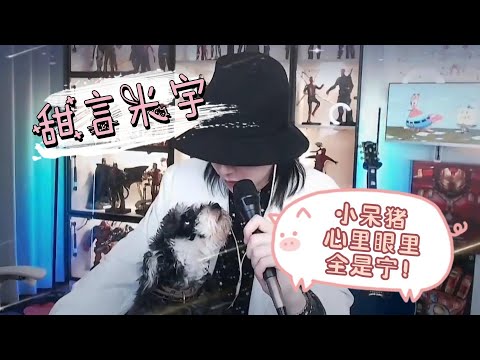 【刘宇宁】甜言米宇！甜妹呆米，粘人不掉毛，心里眼里都是宁！小呆猪与香肠的小故事~