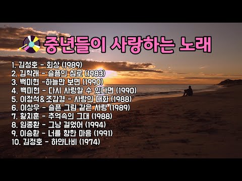 🎵중년들이 사랑하는 노래ㅣ그때 그 시절 감성명곡ㅣ가을에 들으면 좋은 노래모음..🍀#원곡자 #가을명곡