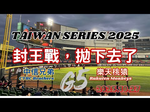封王戰?!這個預感有成真，拋下去了!2025年台灣大賽總冠軍樂天桃猿 20251027 Taiwan Series G5 | #baseball  | 2025 | Mark Twice