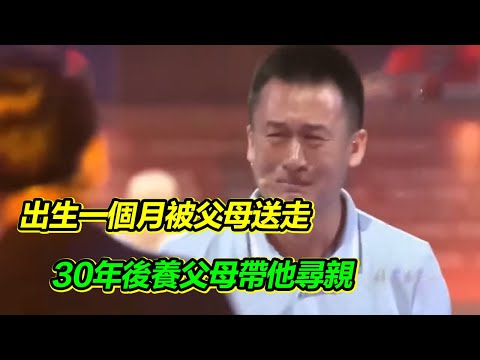 窮苦家庭養不活兒子無奈送人 養父母把養子當親生 幾十年後全力支持尋親！【等着我】