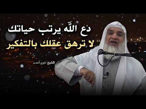 كلام يخترق روحك | لو ضاقت بك الدنيا اسمع هذا المقطع ( دع الله يرتب حياتك ) الشيخ خيري أحمد