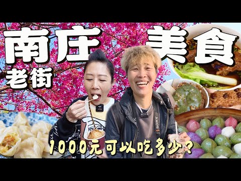 【南庄老街美食】一天深度逛老街，1000元還有找。發現一間新店家，不錯吃耶。2025苗栗南庄老街美食/苗栗旅遊景點之一。