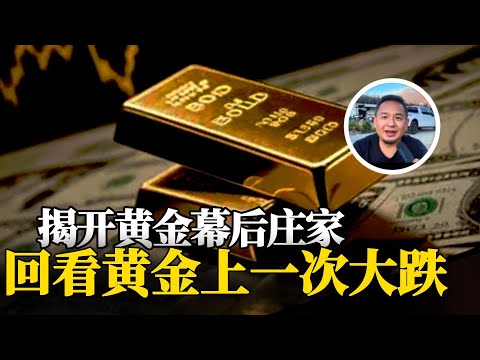 老王来了：黄金那次暴跌，和现在几乎一模一样！以史为鉴，带你看懂黄金！