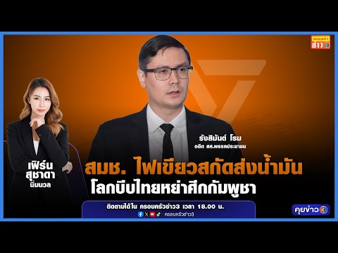สมช.ไฟเขียวสกัดส่งน้ำมัน - โลกบีบไทยหย่าศึกกัมพูชา