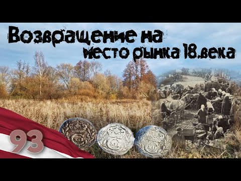 93. Возвращаюсь на место рынка 18. века.