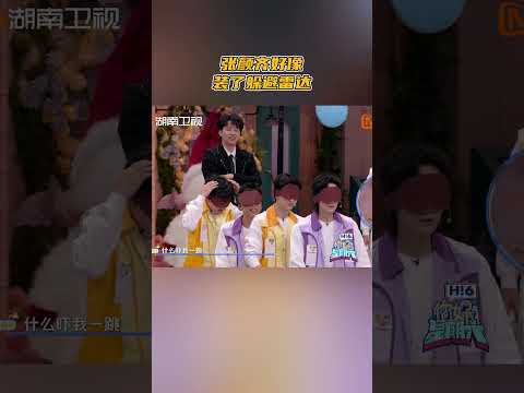 #张颜齐 好像装了躲避雷达#你好星期六 #hellosaturday #mangotv