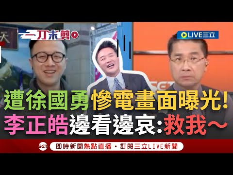 一刀未剪│黑歷史公開處刑！少年李正皓遭徐國勇電到語塞 李正皓看不下去羞喊：救我～ 徐國勇接黨秘書長打下強心針 當過民代.媒體人犀利風格更接地氣？│焦點人物大現場20250821│三立新聞台