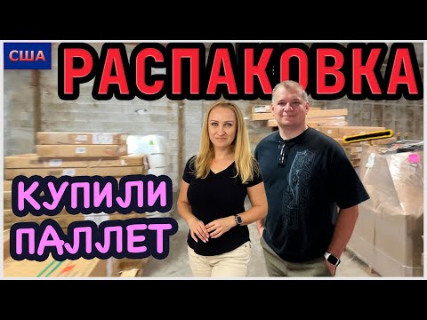 Распаковка палета/Купили палет/Склад палетов/Потерянные посылки/Всё для дома и хозяйства/США/Флорида