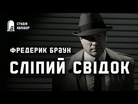 Фредерик Браун "Сліпий свідок"  #аудіокнигиукраїнською #трилер #детектив #хічкок #розслідування