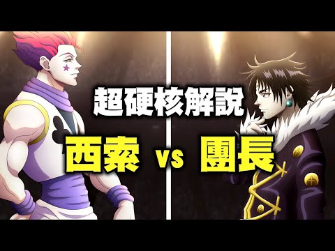 【獵人】天空鬥技場西索對戰團長，這是你看過最硬核的解說影片，依照時間軸順序講解幻影旅團的所有故事06