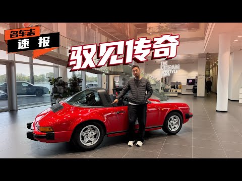 跨时空对话，试驾保时捷经典车藏品