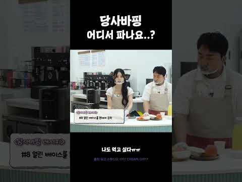 당사바핑 먹고싶핑 맛있겠핑 #마이크리미데이 #유병재 #시은