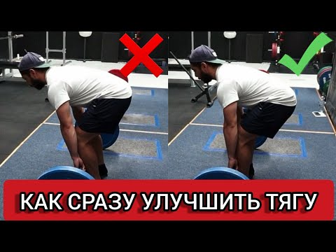 СТАНОВАЯ ТЯГА: Нюанс Который Сразу Улучшит Тягу | Исправление Старт Положения (The Power Nation)