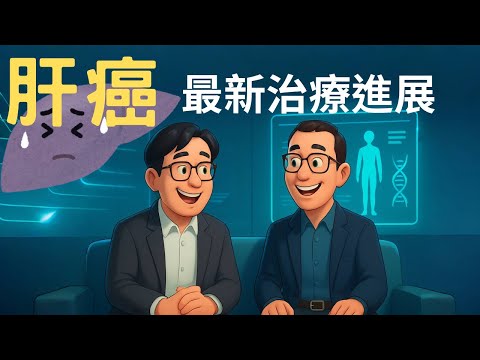 肝癌怎麼治？醫師解析最新治療選項與健保給付規範