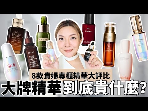 8大專櫃品牌精華液評比| 終極比拼‼️La Mer The Concentrate vs CPB The Serum邊枝好? | 專業化妝師 真實使用感 零廣告| Yoyo Yip Makeup