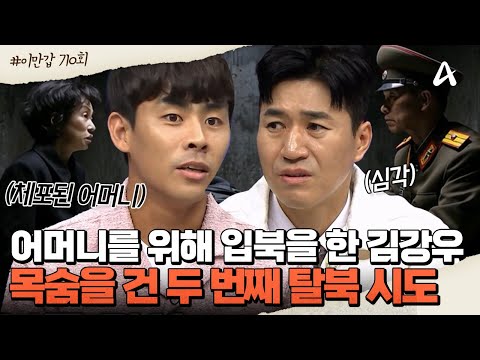 탈북 후 입북! 그리고 재탈북까지! 👩‍👦어머니를 지키기 위해 달렸던 김강우의 이야기😨 | 이제 만나러 갑니다 710회