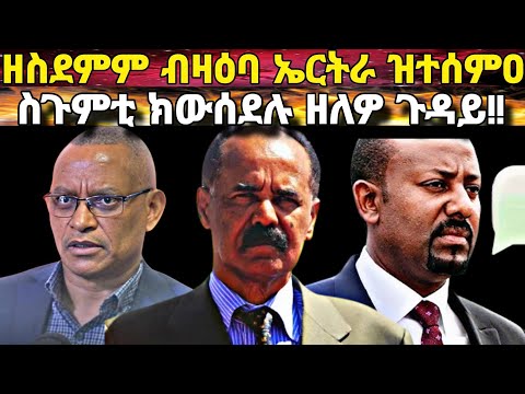 ዘስደምም ካብ ትግራይ ብዛዕባ ኤርትራ፥ ንብዙሓት ኤርትራውያን ዘሰንበደ መደረ፥ ክውገድ ዘለዎ ስነ ሓሳብ!!
