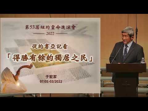 2022年 NYSC主題:從約書亞記看得勝有餘的獨居之民  于宏潔弟兄  第一堂