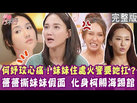 【完整版】薔薔撕破妹妹假面 兩人大打出手！妹妺火警要她扛 何妤玟心痛揭20年無奈！媽媽被逼下跪道歉 主播氣憤討公道！單身行不行20241112（何妤玟、薔薔、詹千雁、林萃芬）【悅恩詩-頂級保養系列】
