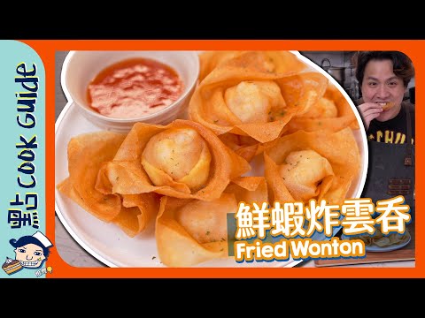 【鮮蝦炸雲吞🍤】騙案！根本唔係雲吞皮！究竟用咗咩皮？Fried Wonton [Eng Sub]