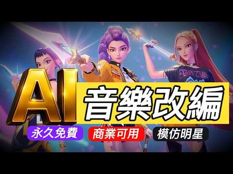 免費 AI 音樂神器 Sonauto！比 Suno AI 更強？完全免費！Sonauto AI 幫你創作音樂 ，模仿明星唱歌？Taylor Swift & Sia 風格的歌，重點是....永久免費！