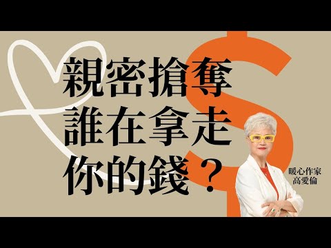 高愛倫：親密搶奪，誰在拿走你的錢？