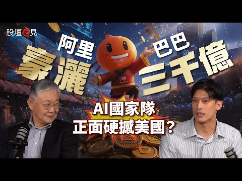 【股壇C見】阿里巴巴豪擲三千億All in AI！馬雲高調回歸，AI國家隊正面硬撼美國？施永青：中國一個優勢更勝外國！基金經理Calvin：唯一致命樽頸係..