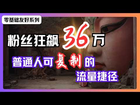 粉丝狂飙36万！这种AI短视频为什么最容易爆火？背后的秘密曝光