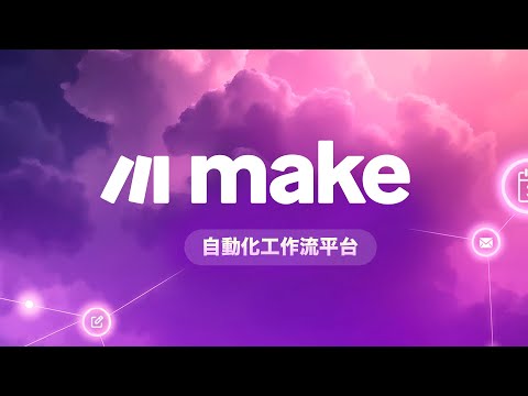 告別重複作業地獄！Make.com 零基礎上手 ~ 不懂程式碼照樣也能搞定辦公室流程自動化！