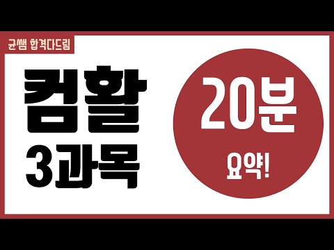 컴활 1급 필기::3과목 요약[균쌤]
