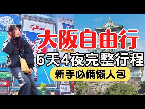 【2025大阪自由行】5天4夜懶人包行程，省下10小時規劃，看完保證立刻出發！