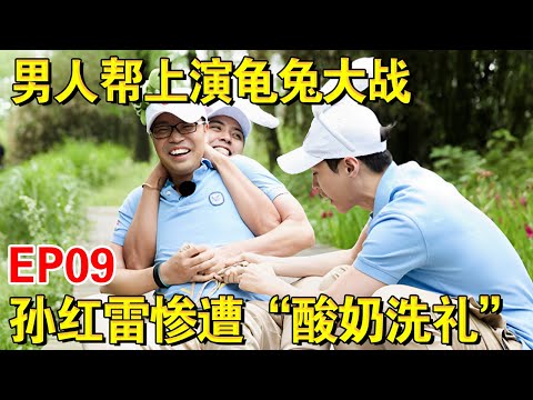 男人帮上演“龟兔大战”，孙红雷惨遭“酸奶洗礼” ｜#极限挑战第二季EP09｜FULL｜上海电视台官方频道