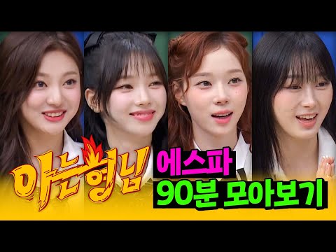 [아형✪정주행] 에스파 안 좋아하는 거, 그거 어떻게 하는 건데? 💥쇠 맛 장인💥 에스파 90분 모아보기✨ | 아는 형님 | JTBC 210605 방송 외