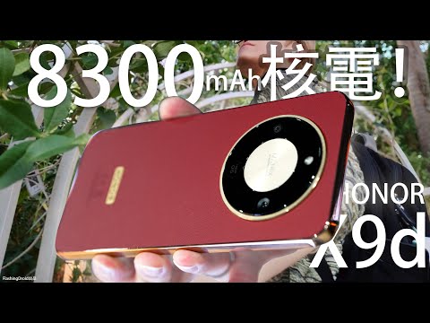 2千元級防爆之王回歸？HONOR X9d 初步評測：8300mAh 地表最強核電！？全套AI功能挑戰萬元旗艦機？1億像素相機｜IP69K 防水防爆防跌｜7.8mm薄機身！FlashingDroid出品