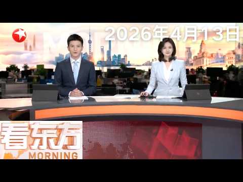 美军将封锁任何试图进出霍尔木兹海峡的船只 伊朗:霍尔木兹海峡处于严密管控之下|黎以战火重燃已造成黎方2055人死亡 欧盟强烈谴责|法国:油价飙升 燃油盗窃事件频发#看东方 20260413#news