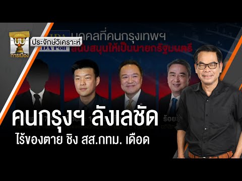 ประจักษ์วิเคราะห์ : คนกรุงฯ ลังเลชัด ไร้ของตาย ชิง สส.กทม. เดือด| มุมการเมือง | Thai PBS news