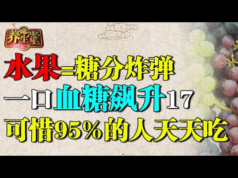 协和医院提醒：这些水果堪称糖分炸弹，一口血糖飙升17，可惜95%的人天天吃【养生堂】