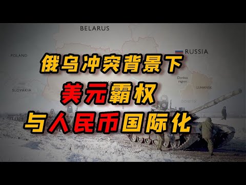 翟东升：俄乌冲突加速外部环境变化，人民币国际化到了关键时刻