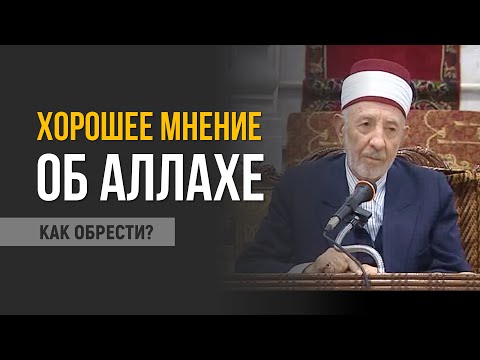 №40_Ч.1. Как сохранять хорошее мнение об Аллахе, особенно сегодня? | Шейх Рамадан аль-Буты
