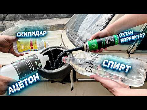 АЦЕТОН в бензобак - Что будет?