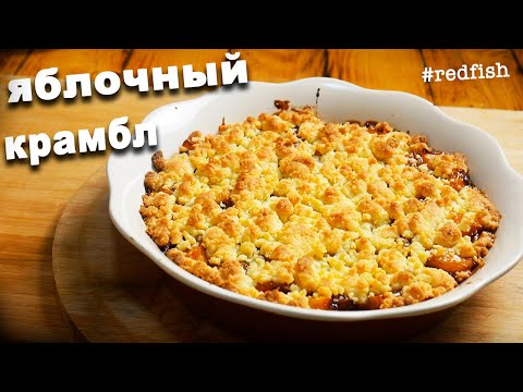 Крамбл / Вкуснейший десерт за 20 минут / Яблочный крамбл