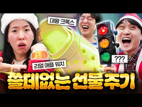 웃소 크리스마스 쓸데없는 선물주기ㅋㅋㅋㅋ 대체 이거에 왜이렇게 진심인 거냐고ㅋㅋㅋㅋ