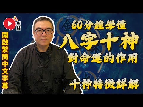 【合集】論「十神」對命運的作用︱正財、偏財、正官、七殺、正印、偏印、食神、傷官、比肩、劫財《吳佩孚玄奇述異》