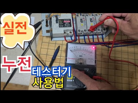 How to use a leakage current tester/How to use a Taekwang TKM insulation resistance meter