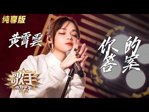 【纯享】#黄霄雲 挑战《#你的答案》超稳高音听得太过瘾  | 歌手·当打之年 | Singer 2020 | MangoTV Music