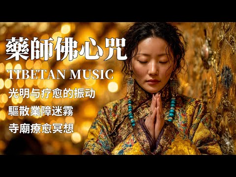 🎧西藏梵音療愈｜藥師佛心咒｜療愈佛樂｜佛教冥想放鬆音樂｜驅散業障迷霧，煥發身心朝氣 #放鬆音樂 #疗愈歌曲 #music #tibetanmusic #音樂 #西藏颂钵 #西藏歌曲#藥師佛心咒