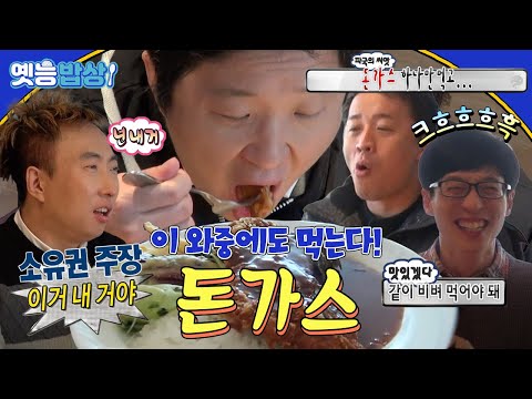 [#옛능밥상🍚] 🏃우리 명수 형 추격전 할 때도 참~ 끼니는 안 거르네🤣 남산 #돈가스 #무도 MBC150207방송