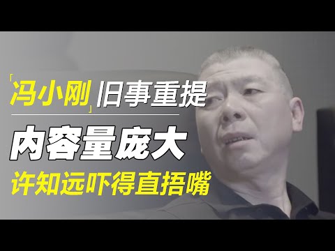 当年冯小刚被崔永元怼的熄火？崔被禁言后，冯导首次聊，内容量巨大，主持人吓得直捂嘴  #十三邀 #许知远#罗翔#王石