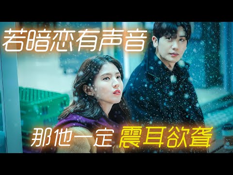 暗戀天花板！貓系男暗戀發小二十年，曖昧到極點卻從未戳破窗戶紙，只是因為害怕會失去她！一口氣看完高分愛情韓劇《原聲帶》。#原声带 #韩剧解说 #韩素希